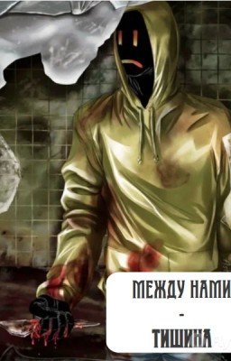 Между нами - тишина