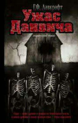 Ужас Данвича.