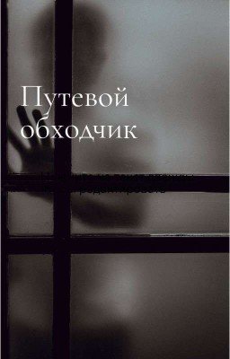 Путевой обходчик