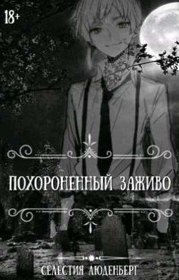 Похороненный заживо