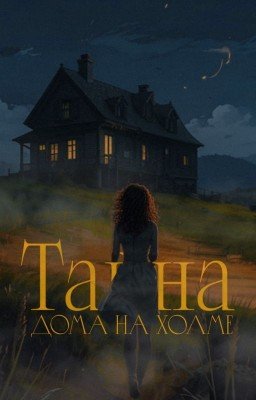 Тайна дома на холме