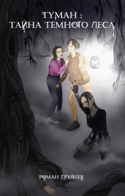 Туман. Тайна тёмного леса