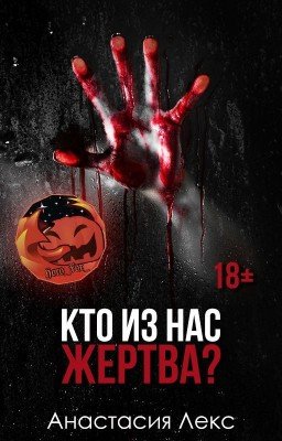 Кто из нас жертва?