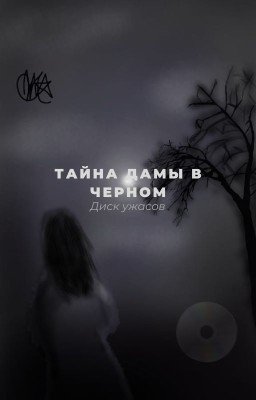 Тайна дамы в черном