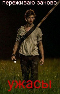  Переживая заново ужасы / Ньют и Т/и 