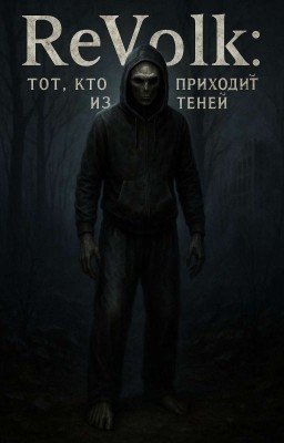 ReVolk: Тот, кто приходит из теней