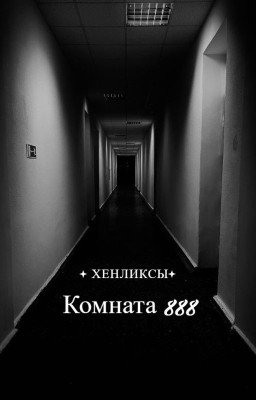 Комната 888 (Хенликсы)
