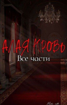 Алая кровь - все части 