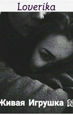 Живая игрушка