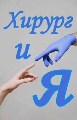 Хирургия
