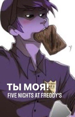Ты Моя! | Five nights at Freddy's | Пять ночей с Фредди | Фнаф