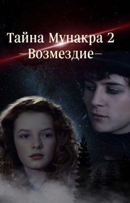 -Тайна Мунакра 2, возмездие-