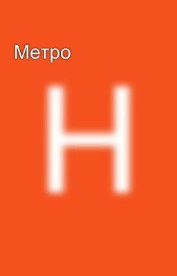Метро