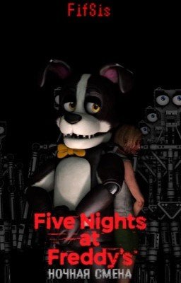 Five Nights at Freddy's: Ночная смена