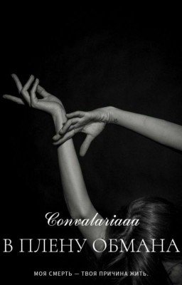 В плену обмана