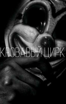 Кровавый цирк 