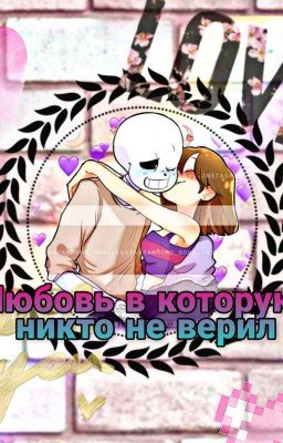 Любовь в которую никто не верил