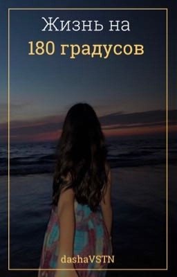 Жизнь на 180 градусов 