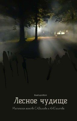 Мистическое агенство С.А. Волкова и А.А. Скелетова. Лесное чудище 