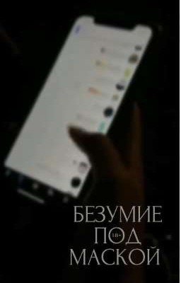 Безумие под маской - Сталкер