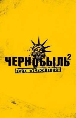 Чернобыль зона отчуждения 2