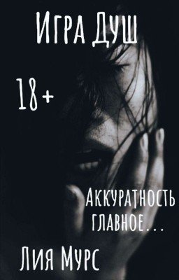 Игра Душ | 18+ | Лия Мурс