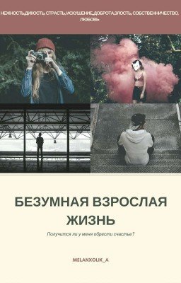 Безумная Взрослая Жизнь 16+