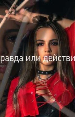 правда или действие 🎲🃏  