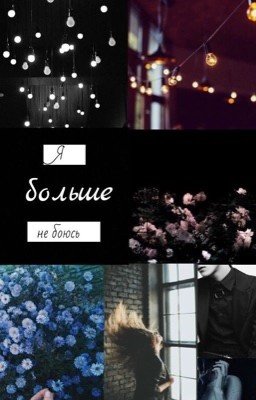 Я больше не боюсь 
