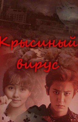 Крысиный вирус или же выжить.