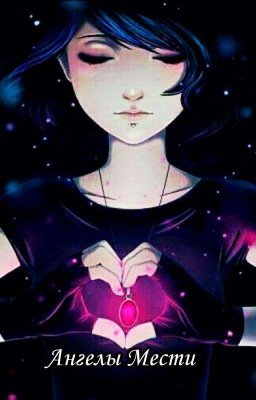 Ангелы Мести