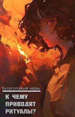 К чему приводят ритуалы?