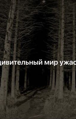 удивительный мир ужасов