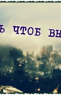 Дни чтоб выжить