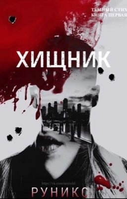 Predator/Хищник/ DarkVerse/Темныйстих#1