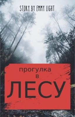 Прогулка в лесу