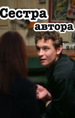 Сестра автора.
