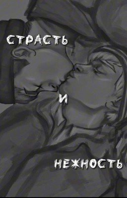 Страсть и нежность 