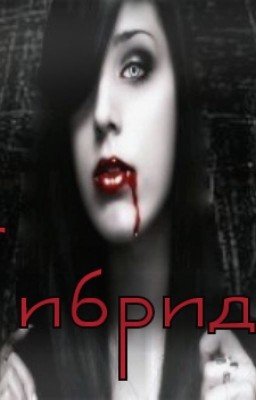 Гибрид
