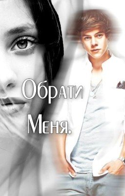 Обрати меня