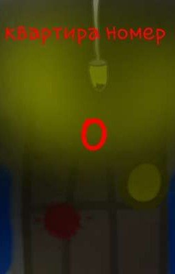 квартира номер 0