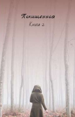 Похищенная. Книга 2