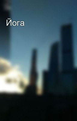 Йога