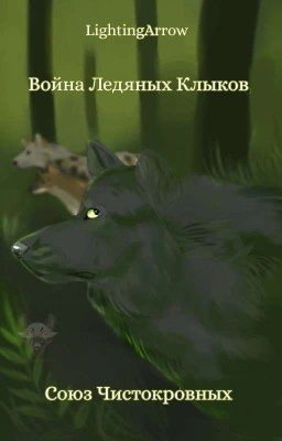 Война Ледяных Клыков: Союз Чистокровных 