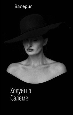 Хелуин в Салеме |12+