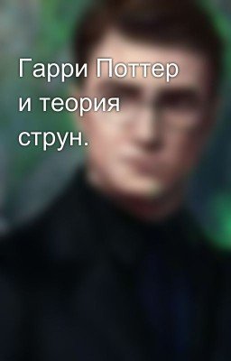 Гарри Поттер и теория струн.