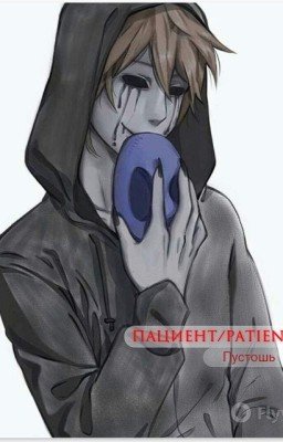 Безглазый Джек:Пациент/Patient