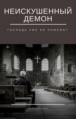 Неискушенный Демон