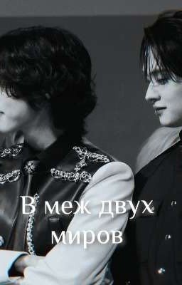 В меж двух миров