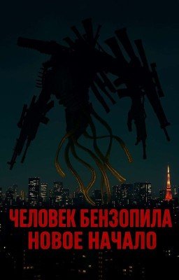 Человек Бензопила, Новое Начало (ЭКСПЕРИМЕНТАЛЬНЫЙ)